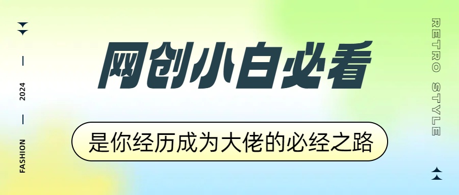 网创小白必看，是你经历成为大佬的必经之路！如何通过卖项目收学员-附多种引流创业粉方法-往来项目网