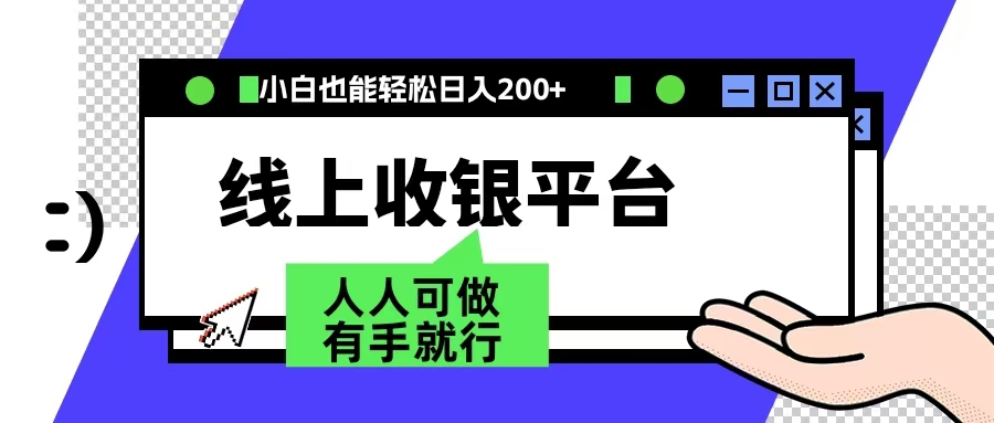 最新线上平台撸金，动动鼠标，日入200＋！无门槛，有手就行-往来项目网