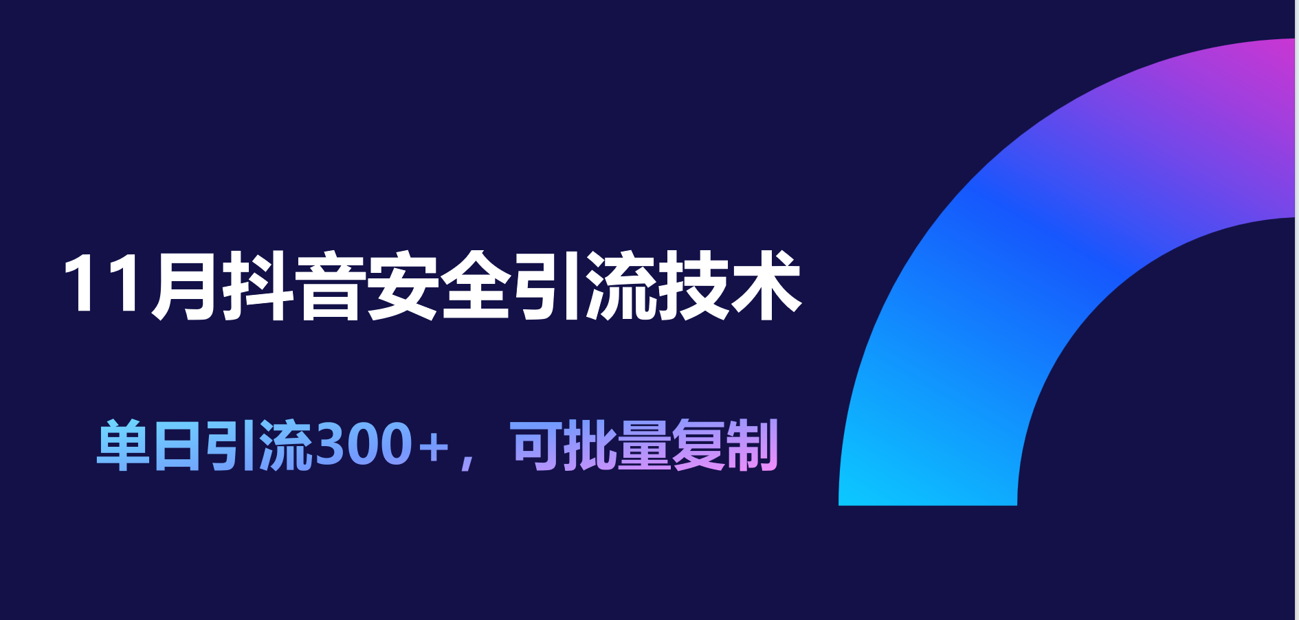 11月抖音安全引流技术，单日引流300+，可批量复制-往来项目网