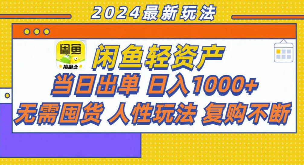 咸鱼轻资产日赚1000+，轻松出单攻略！-往来项目网