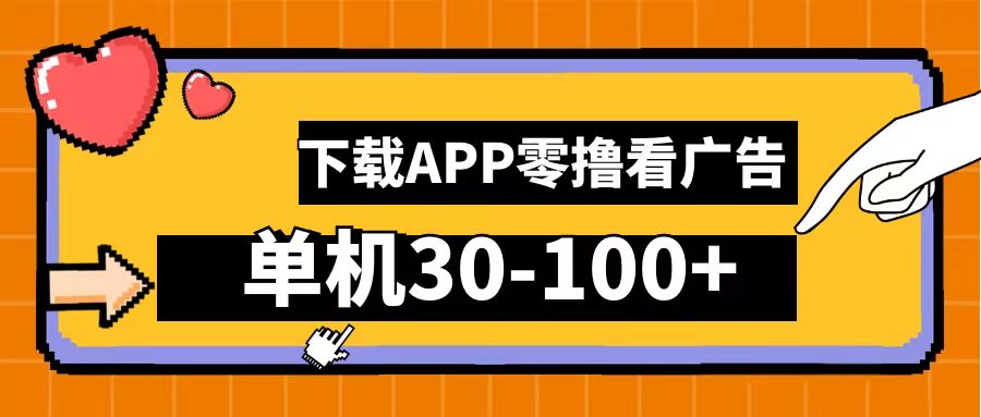 零撸看广告，下载APP看广告，单机30-100+安卓手机就行！-往来项目网