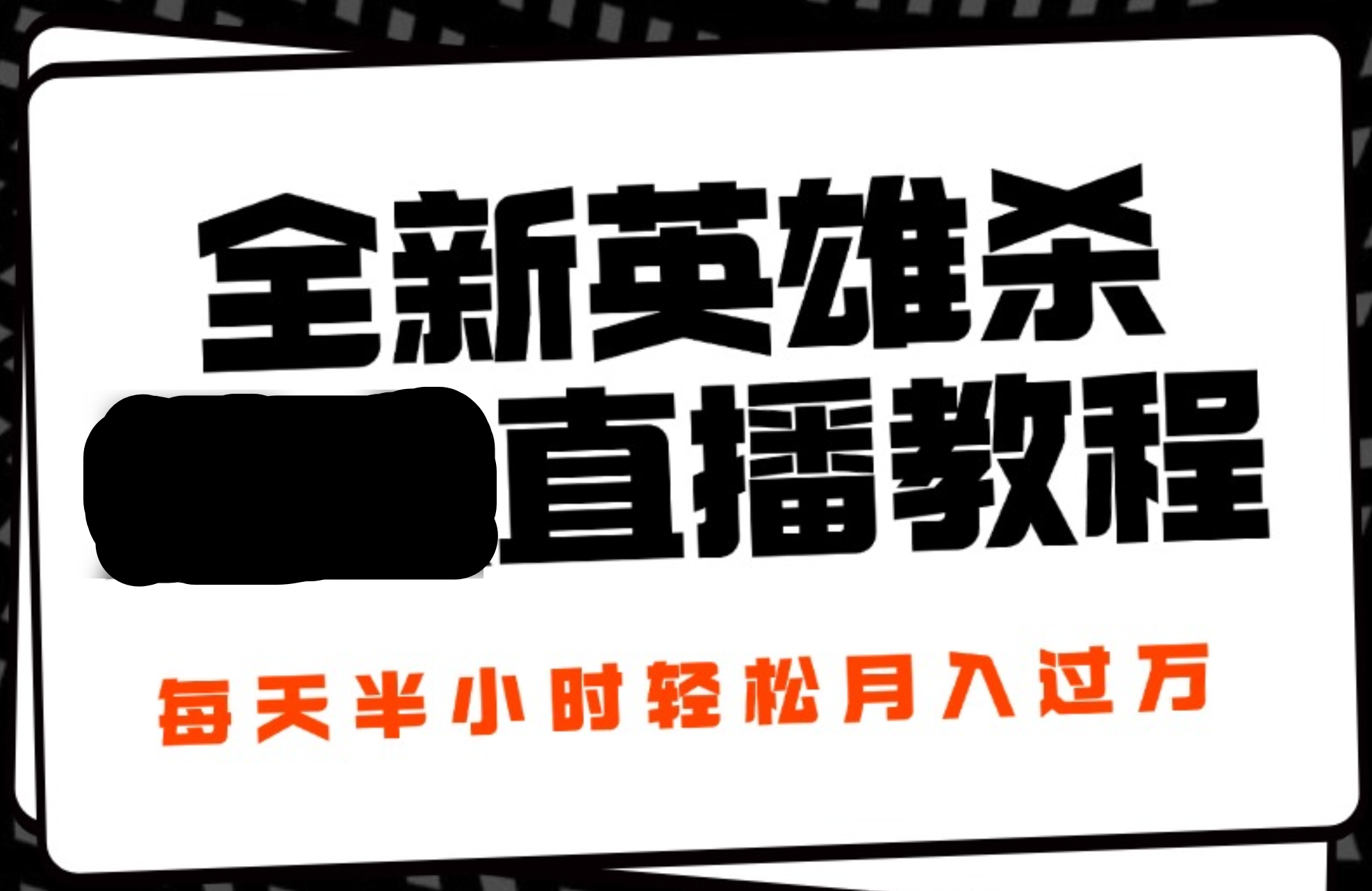 24年全新英雄杀无人直播，每天半小时，月入过万，不封号，开播完整教程附脚本-往来项目网