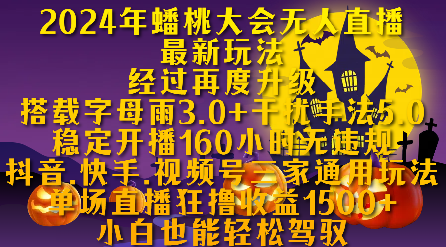 2024年蟠桃大会无人直播最新玩法，经过再度升级搭载字母雨3.0+干扰手法5.0,稳定开播160小时无违规，抖音、快手、视频号三家通用玩法，单场直播狂撸收益1500，小自也能轻松驾驭-往来项目网