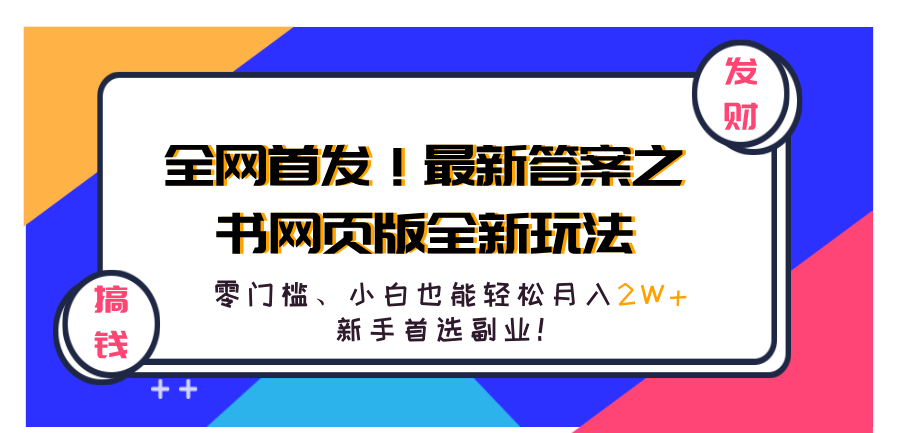 全网首发！最新答案之书网页版全新玩法，配合文档和网页，零门槛、小白也能轻松月入2W+,新手首选副业！-往来项目网