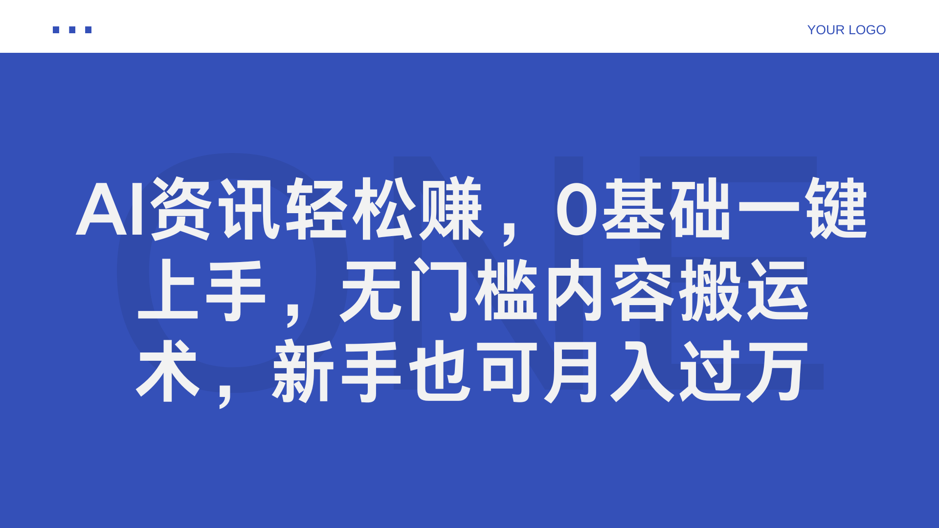 AI资讯轻松赚，0基础一键上手，无门槛内容搬运术，新手也可月入过万-往来项目网