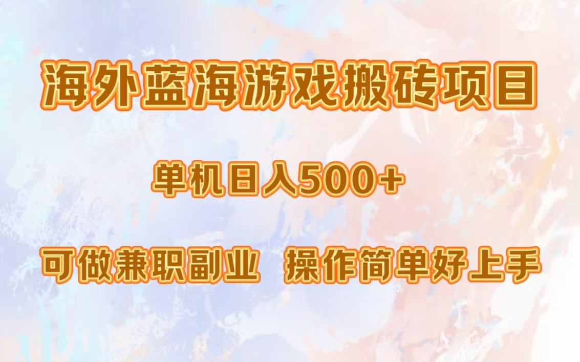 海外蓝海游戏搬砖项目，单机日入500+，可做兼职副业，小白闭眼入。-往来项目网