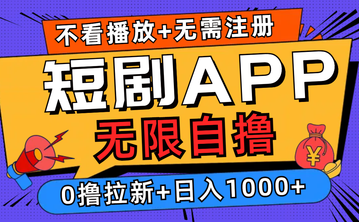 短剧app无限自撸，不看播放不用注册！0撸拉新日入1000+-往来项目网