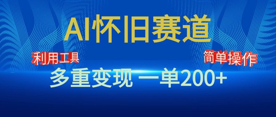 新风口，AI怀旧赛道，一单收益200+！手机电脑可做-往来项目网