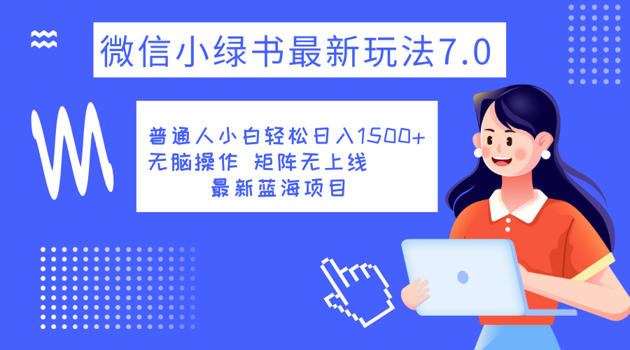 小绿书7.0新玩法，矩阵无上限，操作更简单，单号日入1500+-往来项目网