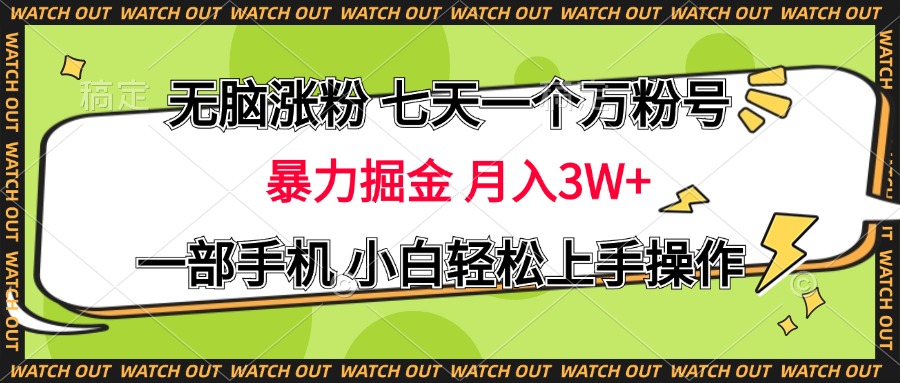 无脑涨粉 七天一个万粉号 暴力掘金 月入三万+，一部手机小白轻松上手操作-往来项目网