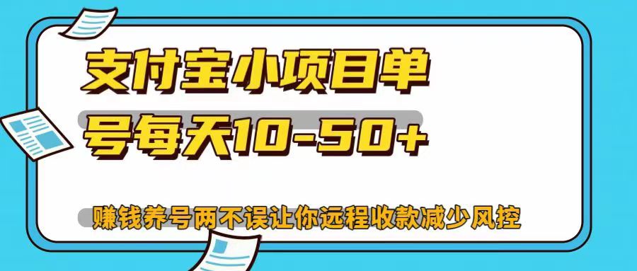 支付宝小项目单号每天10-50+赚钱养号两不误让你远程收款减少封控！！-往来项目网