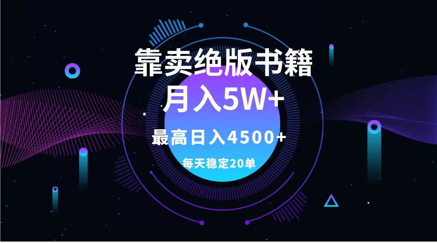 靠卖绝版书籍月入5w+,一单199，一天平均20单以上，最高收益日入4500+-往来项目网