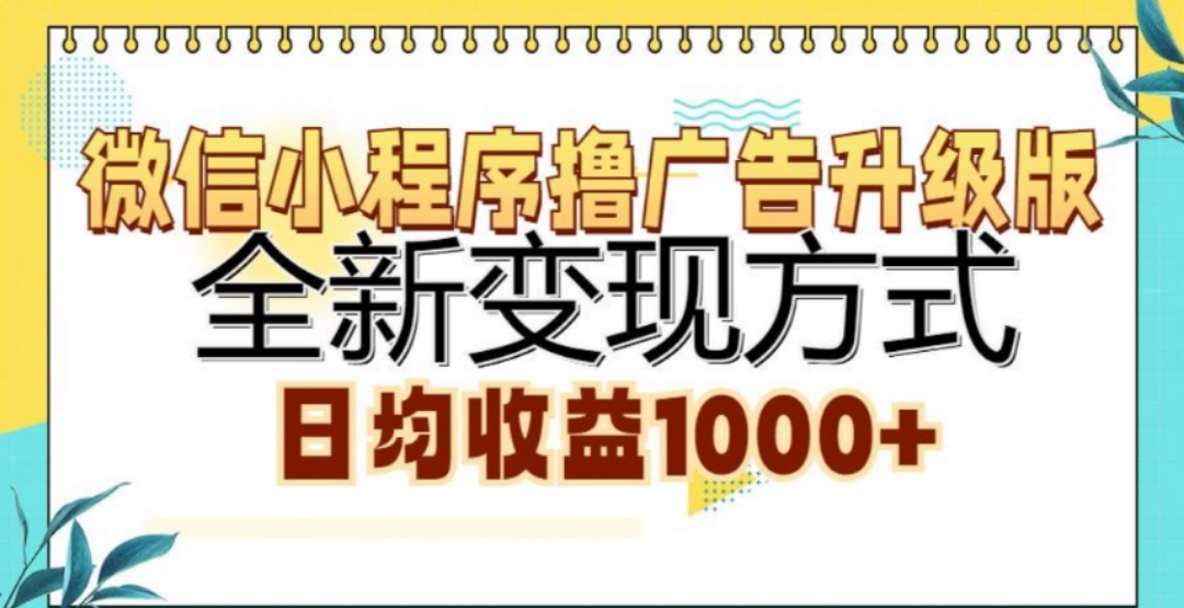 微信小程序撸广告升级版，日均收益1000+-往来项目网