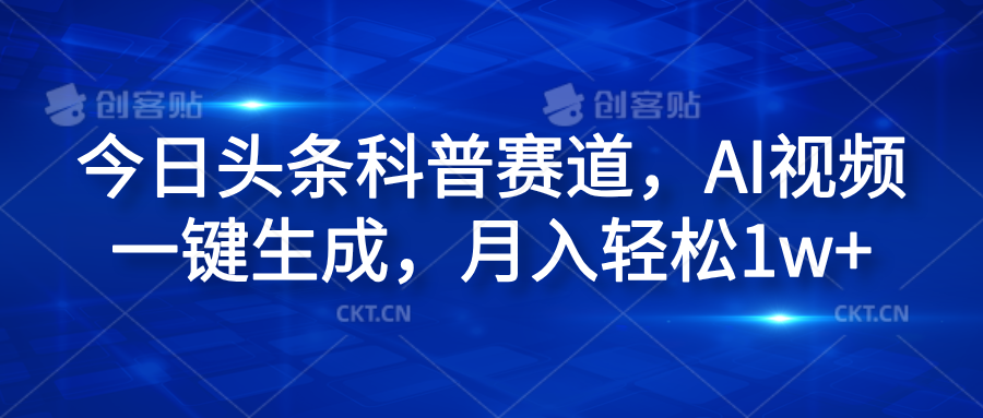 今日头条科普赛道，AI视频一键生成，月入轻松1w+-往来项目网