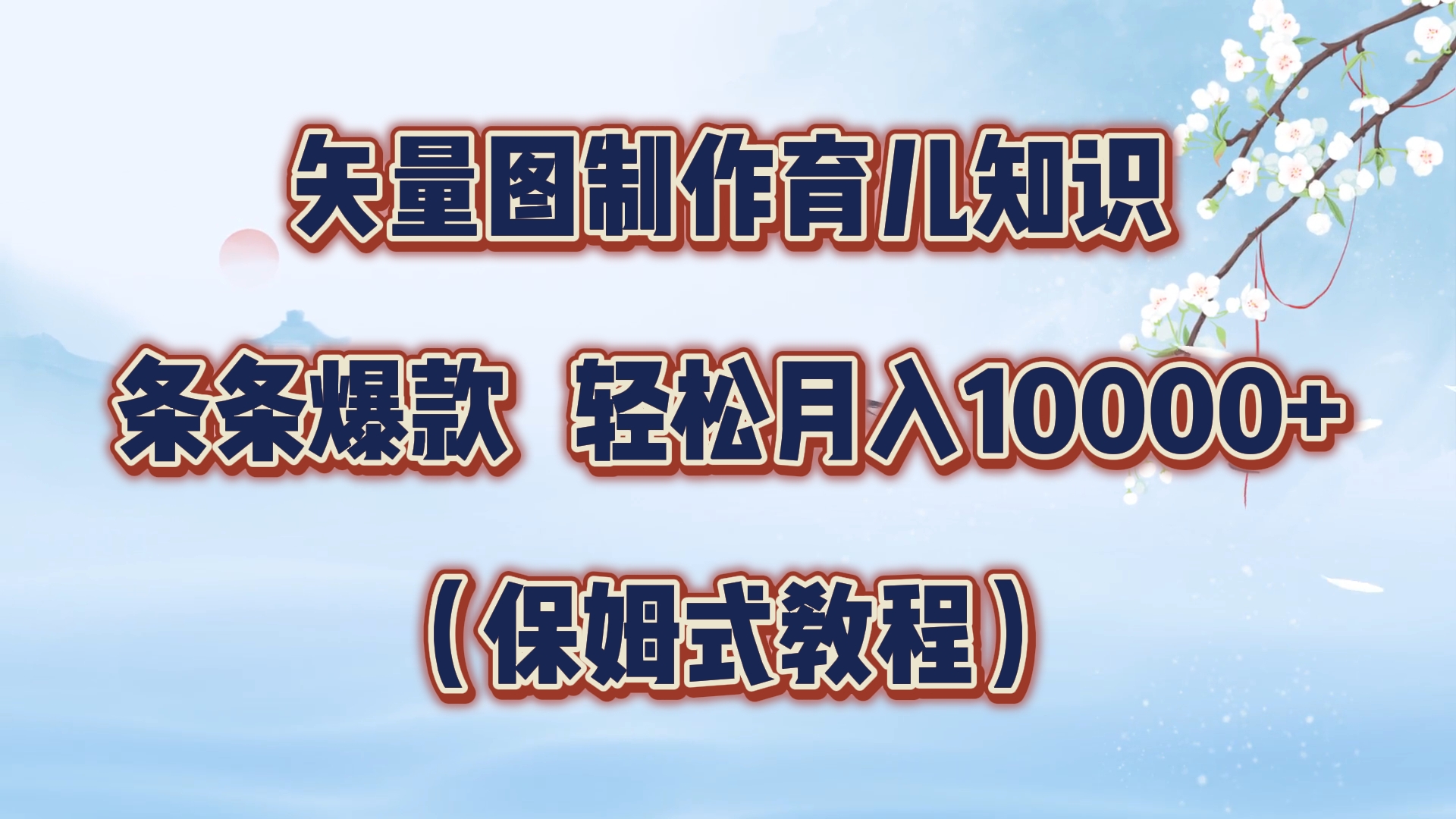 矢量图制作育儿知识，条条爆款，月入10000+（保姆式教程）-往来项目网