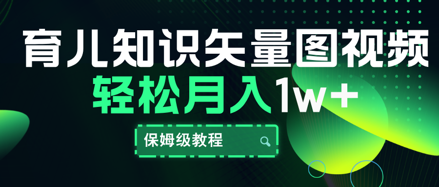 育儿知识矢量图视频，条条爆款，保姆级教程，月入10000+-往来项目网