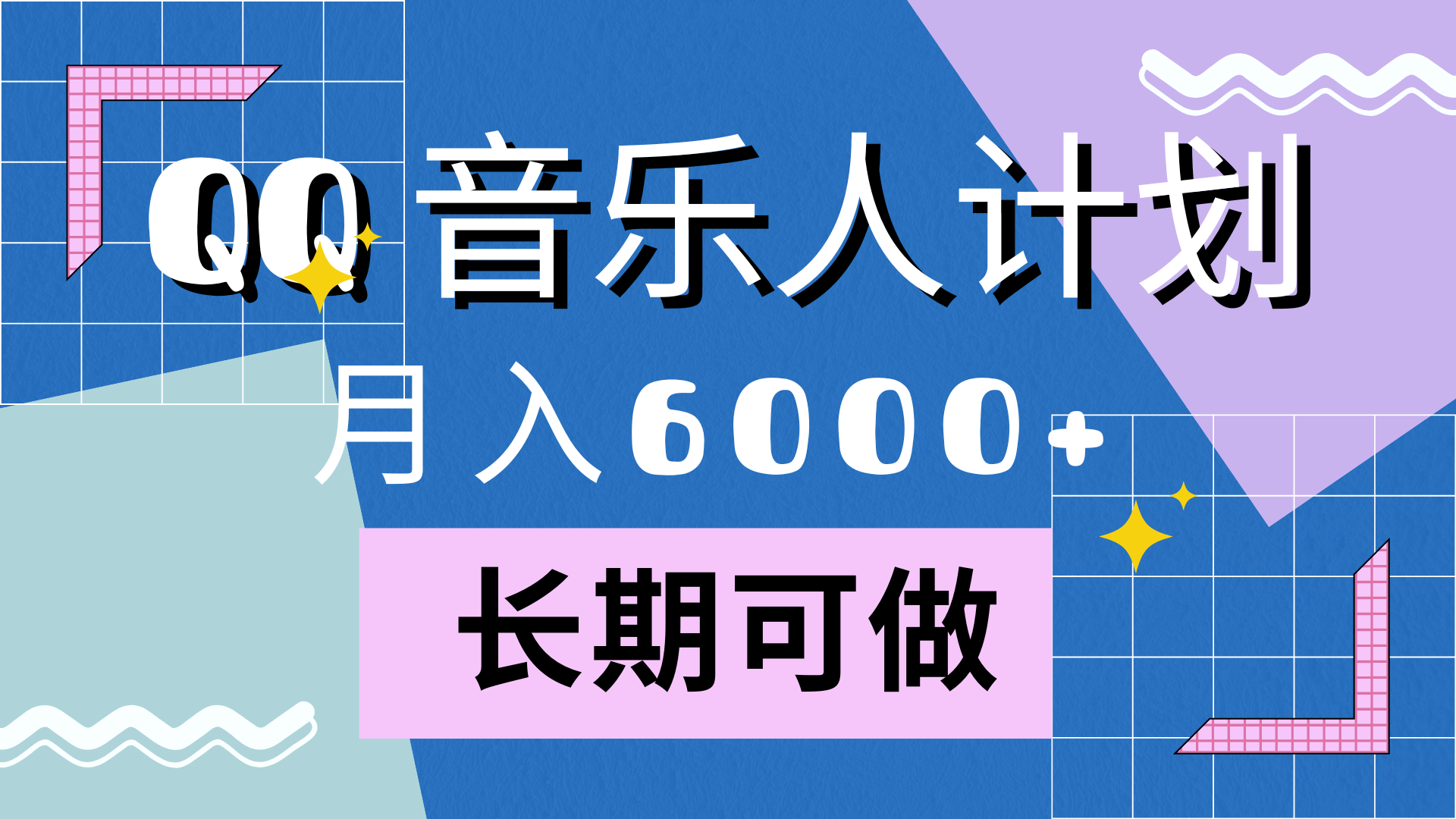 靠QQ音乐人计划，月入6000+，暴利项目，变现快-往来项目网