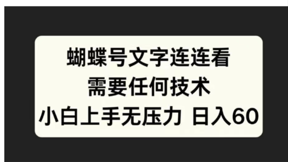 蝴蝶号文字连连看需要任何技术，小白上手无压力日入60-往来项目网