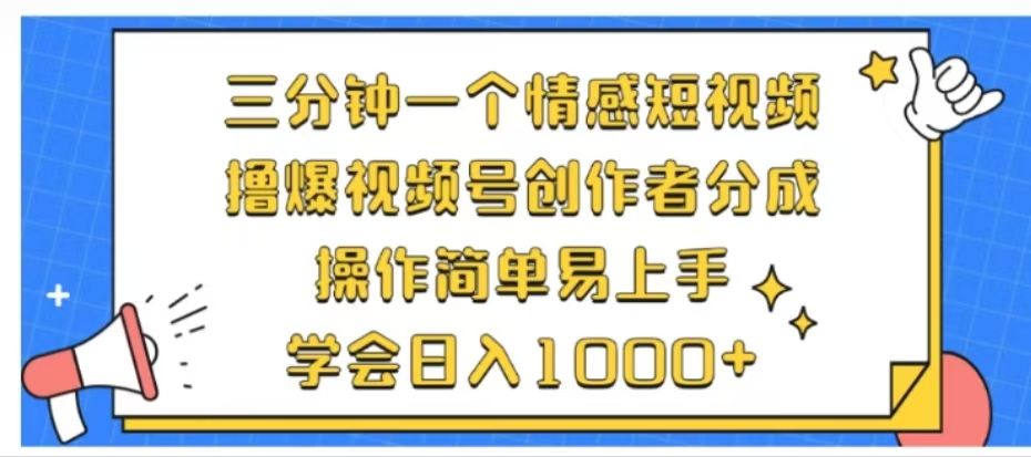 利用表情包三分钟一个情感短视频，撸爆视频号创作者分成操作简单易上手学会日入1000+-往来项目网