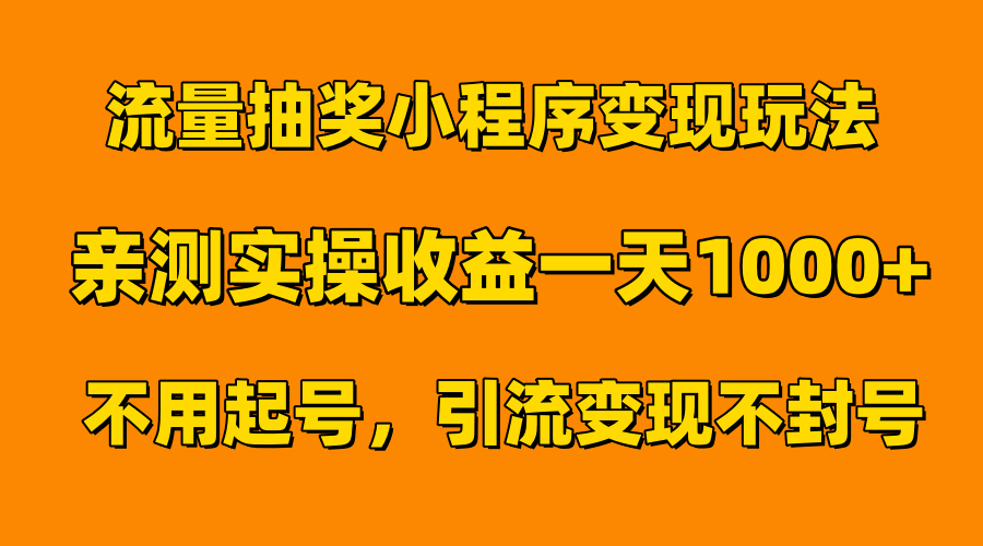 流量抽奖小程序变现玩法，亲测一天1000+不用起号当天见效-往来项目网