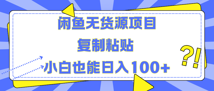 闲鱼无货源项目复制粘贴小白也能一天100+-往来项目网