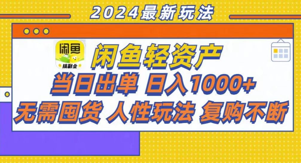 咸鱼轻资产当日出单，轻松日入1000+-往来项目网