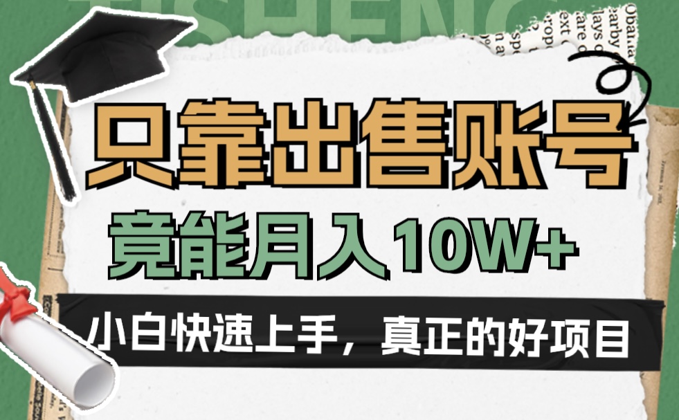 一个不起眼却很暴力的项目，只靠出售账号，竟能月入10W+-往来项目网