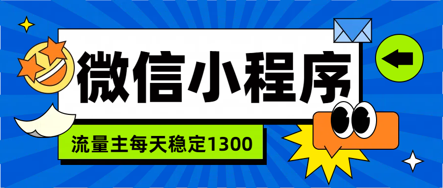 微信小程序流量主，每天都是1300-往来项目网