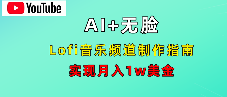 AI音乐Lofi频道秘籍：无需露脸，月入1w美金！-往来项目网