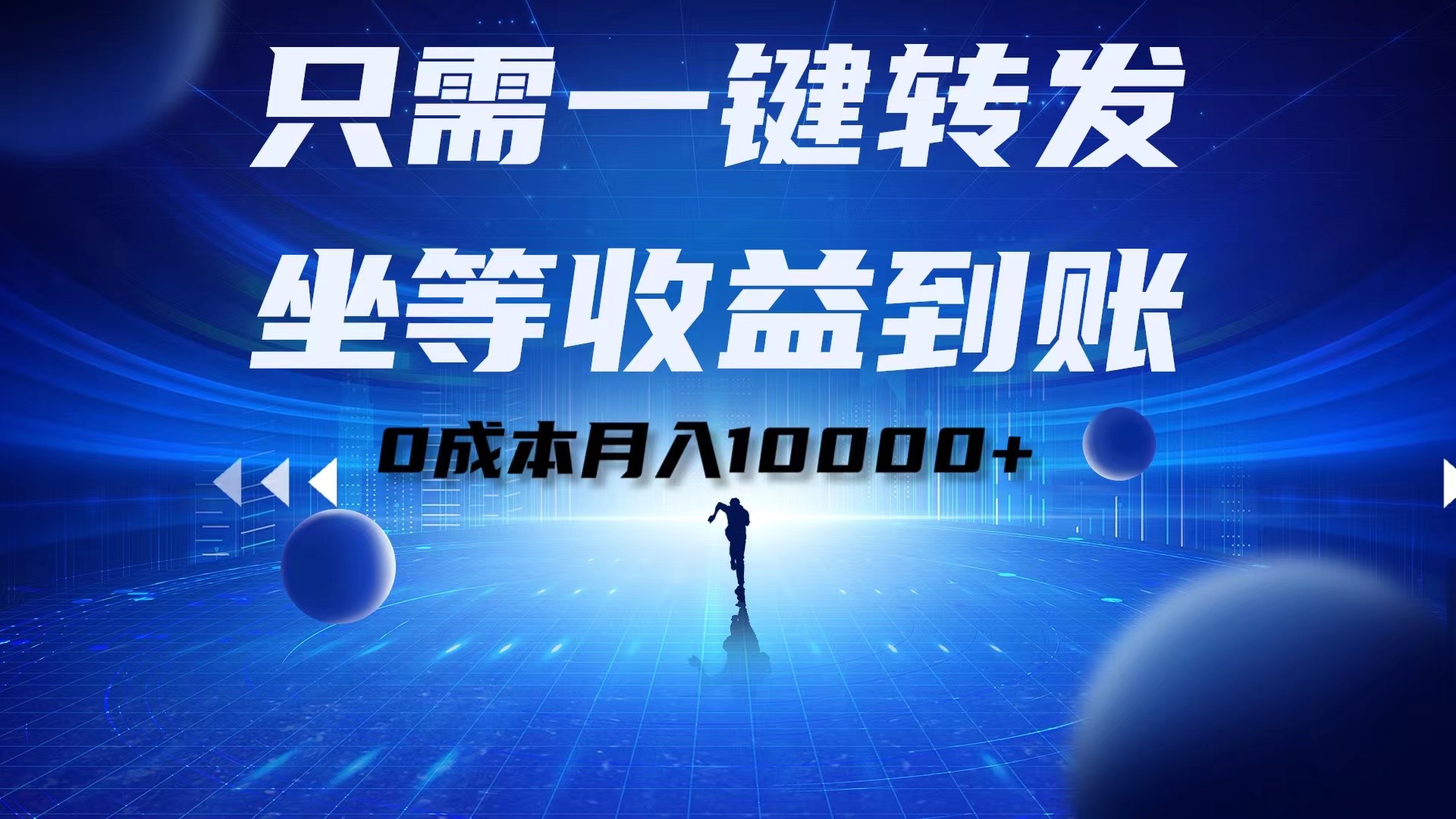 只需一键转发，坐等收益到账！0成本月入10000+-往来项目网