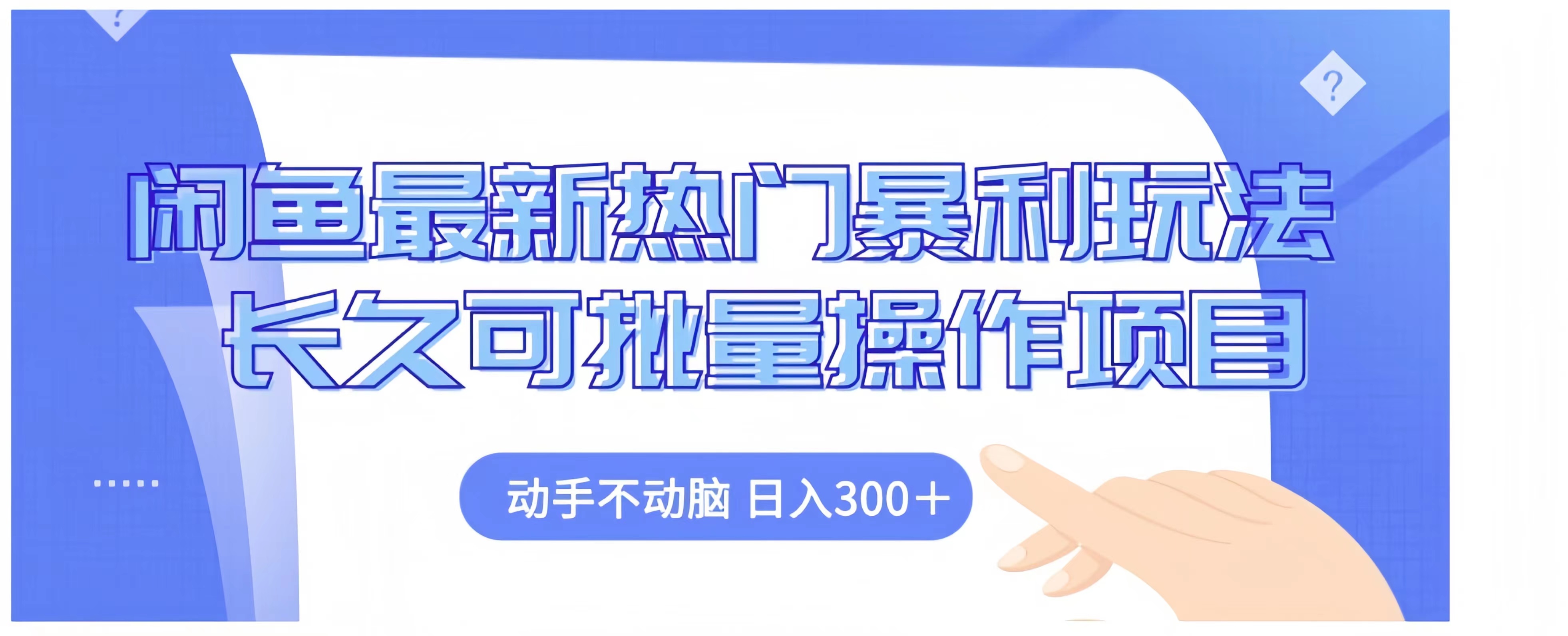 闲鱼最新热门暴利玩法长久可批量操作项目，动手不动脑 日入300+-往来项目网