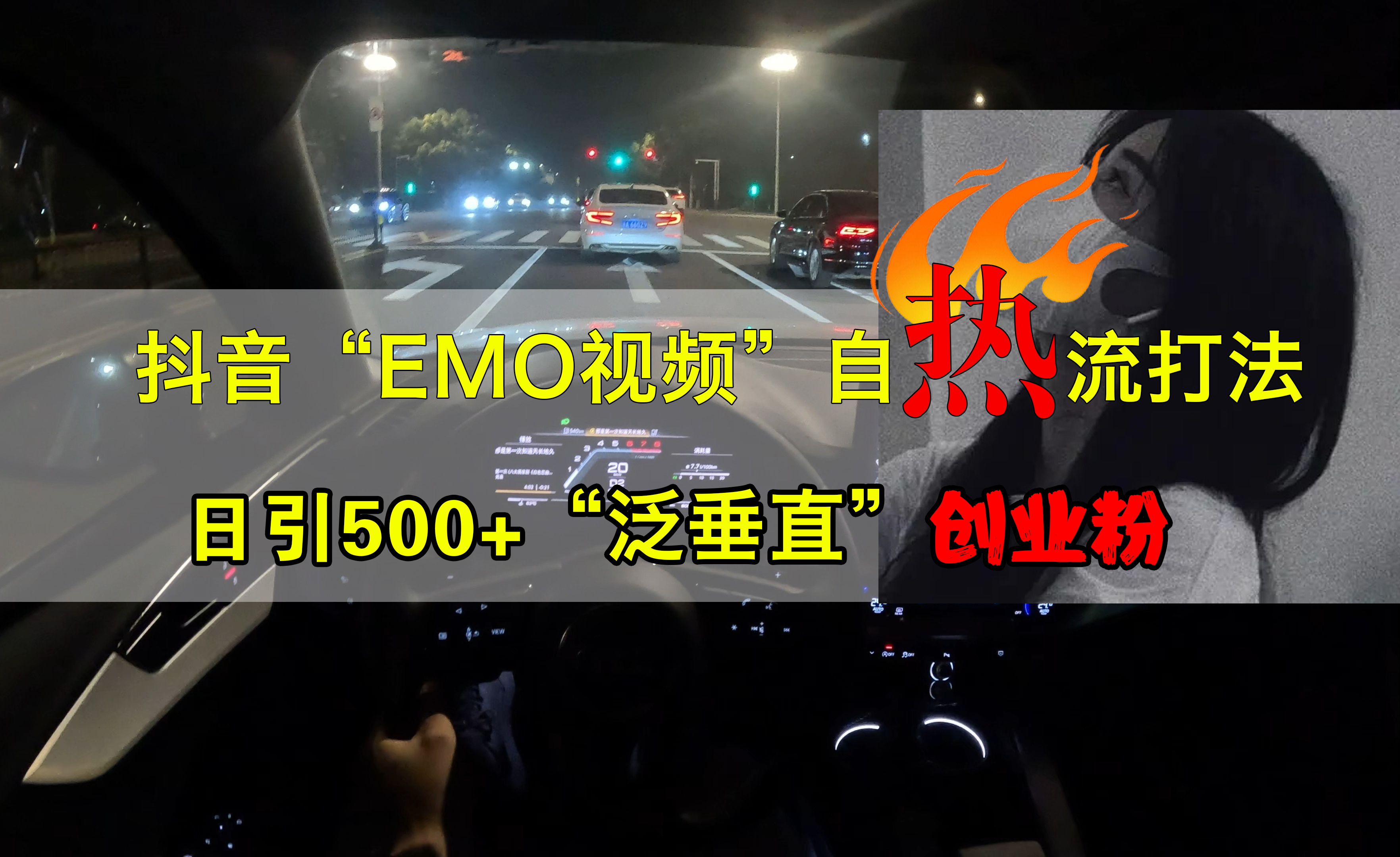 抖音EMO视频自热打法，日引500+创业粉“泛垂直”-往来项目网