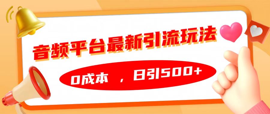 音频平台最新引流玩法，日引500+，0成本-往来项目网