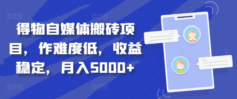 得物自媒体搬砖月入5000+-往来项目网