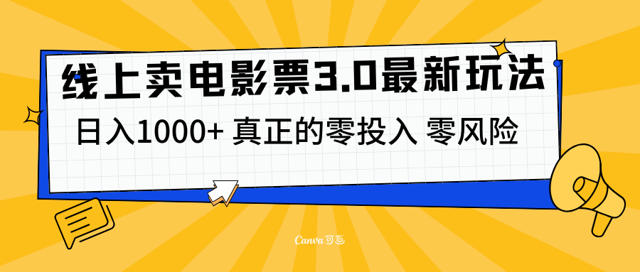 线上卖电影票3.0玩法，目前是蓝海项目，测试日入1000+，零投入，零风险-往来项目网