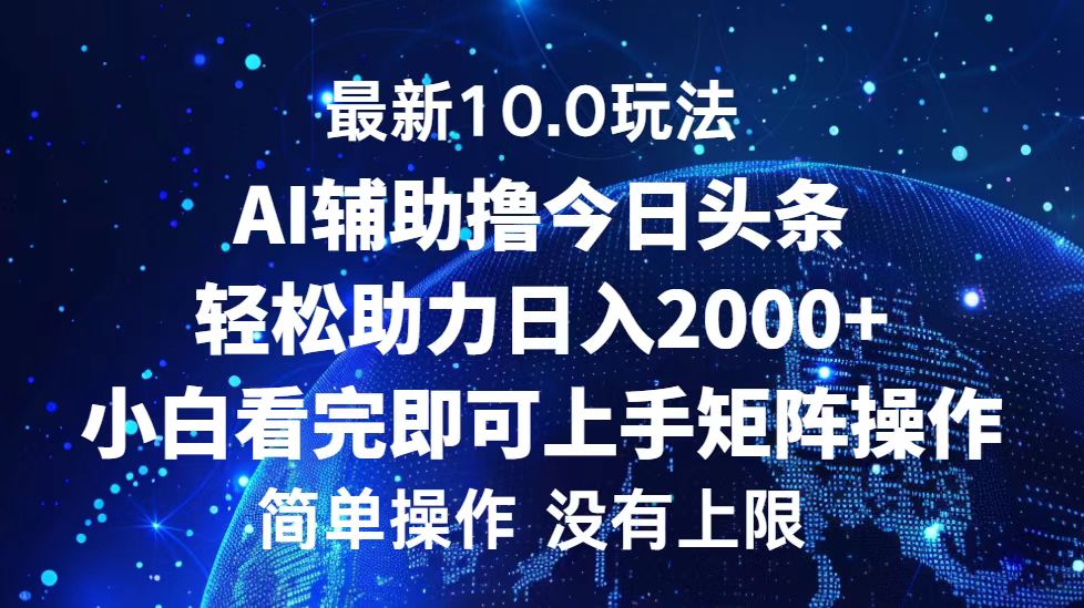 今日头条最新8.0玩法，轻松矩阵日入3000+-往来项目网