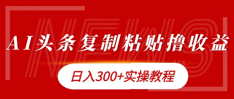 今日头条复制粘贴撸金日入300+-往来项目网