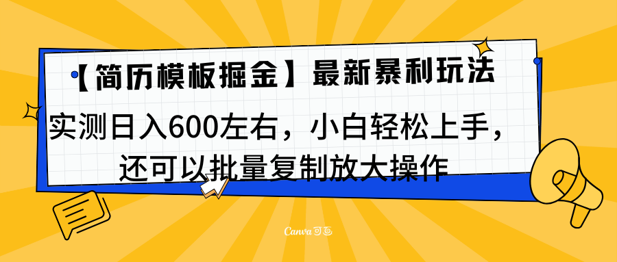 简历模板最新玩法，实测日入600左右，小白轻松上手，还可以批量复制操作！！！-往来项目网