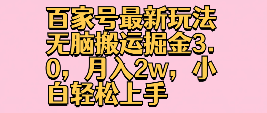 百家号最新玩法无脑搬运掘金3.0，月入2w，小白轻松上手-往来项目网