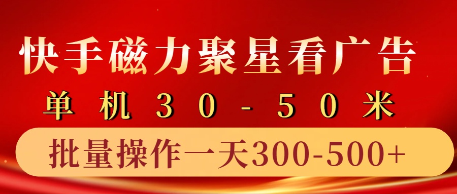 快手磁力聚星4.0实操玩法，单机30-50+10部手机一天300-500+-往来项目网