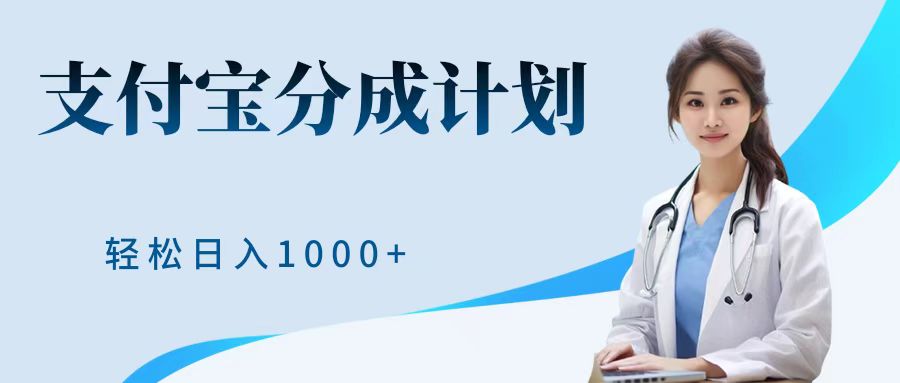 最新蓝海项目支付宝分成计划，可矩阵批量操作，轻松日入1000＋-往来项目网