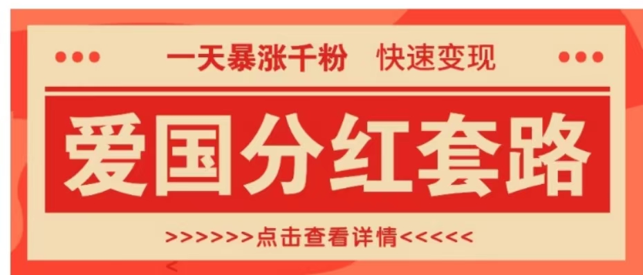 一个极其火爆的涨粉玩法，一天暴涨千粉的爱国分红套路，快速变现日入300+-往来项目网