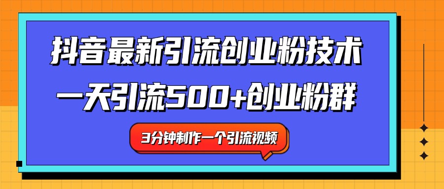 最新抖音引流技术 一天引流满500+创业粉群-往来项目网