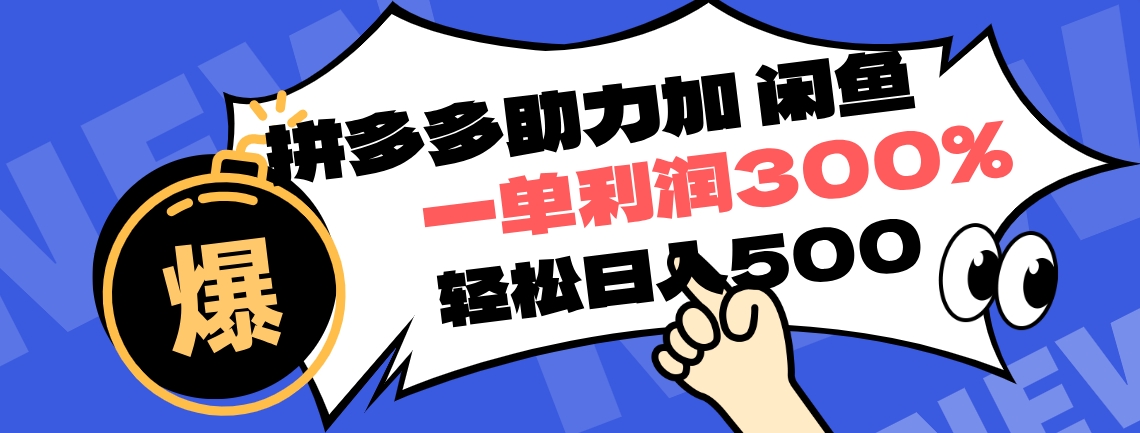 拼多多助力配合闲鱼 一单利润300% 轻松日入500+ ！小白也能轻松上手-往来项目网