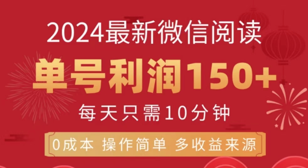 微信阅读十月最新玩法，单号收益150＋，可批量放大！-往来项目网