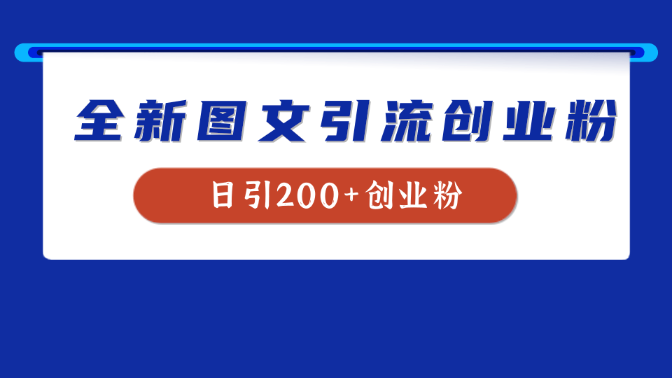 全新创业粉引流思路，我用这套方法稳定日引200+创业粉-往来项目网