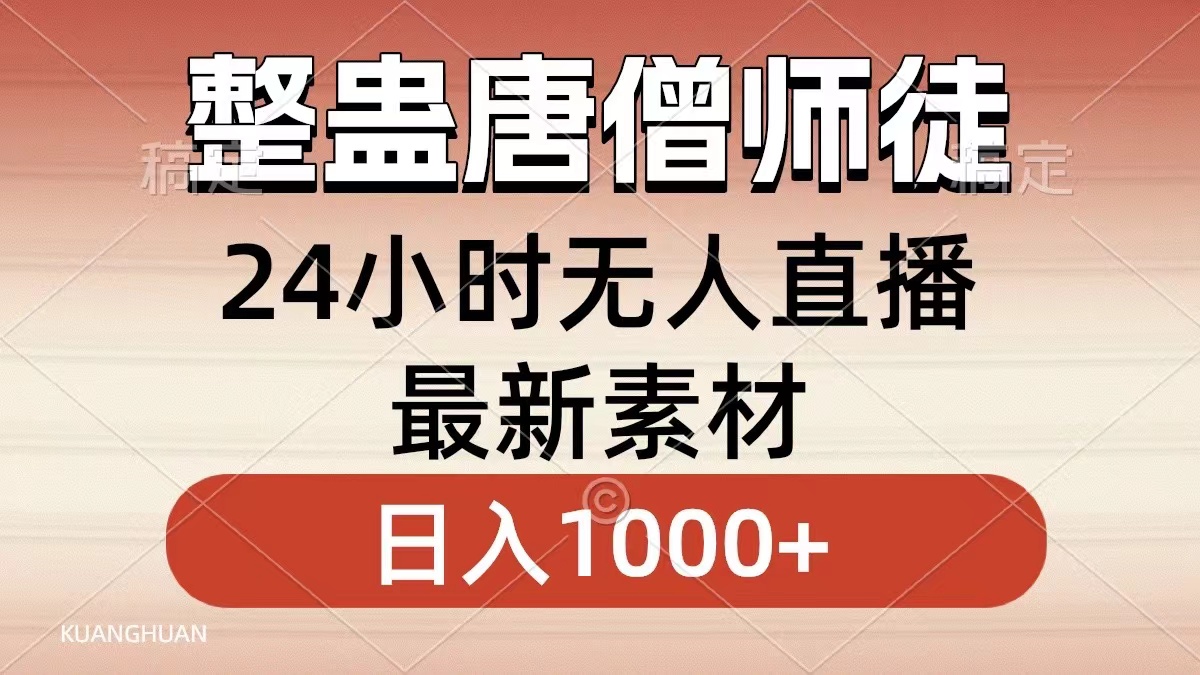 整蛊唐僧师徒四人，无人直播最新素材，小白也能一学就会就，轻松日入1000+-往来项目网