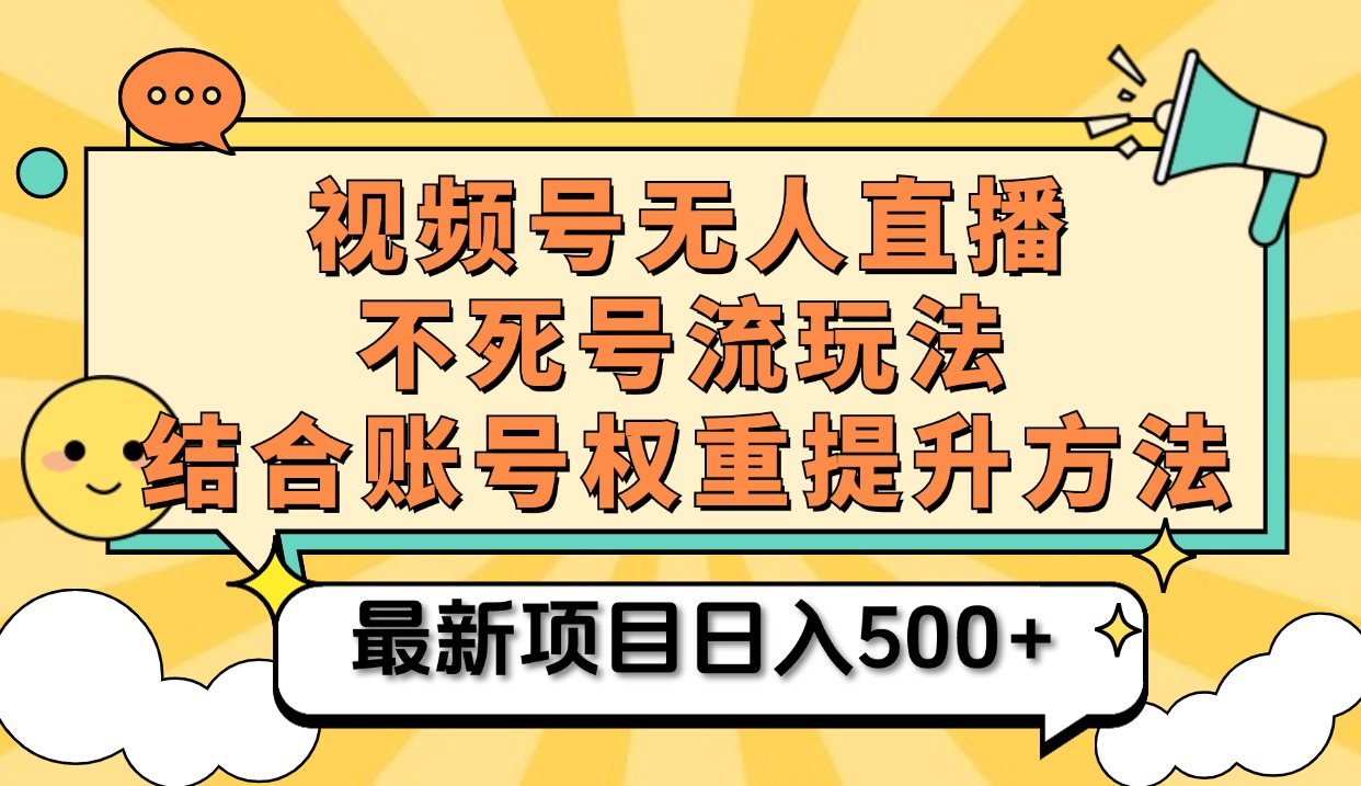 视频号无人直播不死号流玩法8.0，挂机直播不违规，单机日入500+-往来项目网