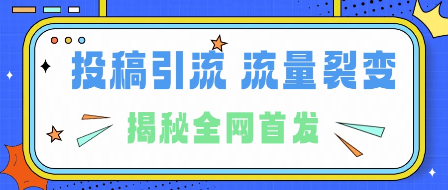 所有导师都在和你说的独家裂变引流到底是什么首次揭秘全网首发，24年最强引流，什么是投稿引流裂变流量，保姆及揭秘-往来项目网