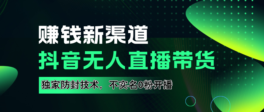 如果通过抖音无人直播实现财务自由，全套详细实操流量，含防封技术，不实名开播，0粉开播-往来项目网